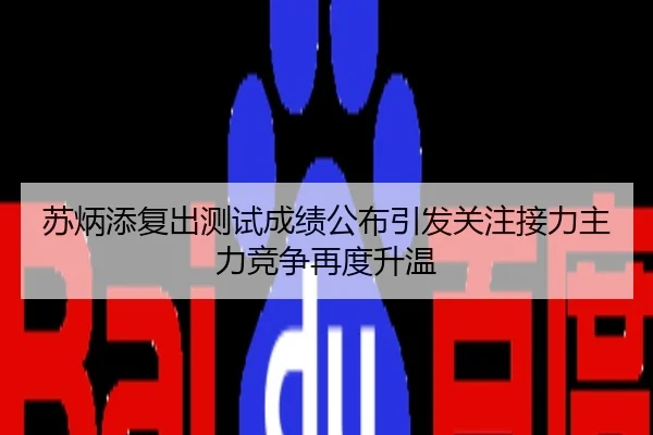 苏炳添复出测试成绩公布引发关注接力主力竞争再度升温