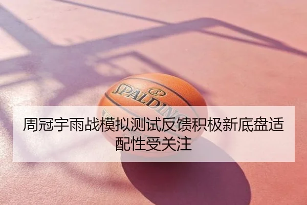 周冠宇雨战模拟测试反馈积极新底盘适配性受关注