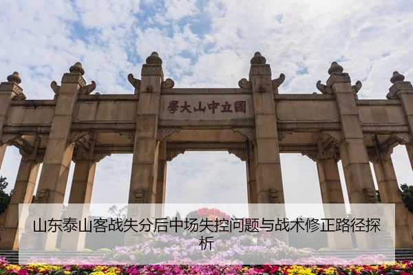 山东泰山客战失分后中场失控问题与战术修正路径探析