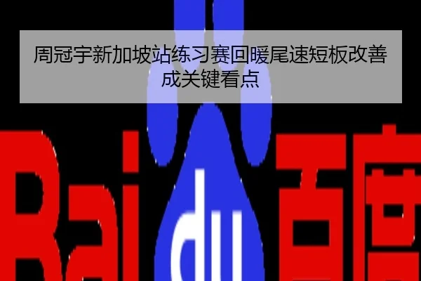 周冠宇新加坡站练习赛回暖尾速短板改善成关键看点
