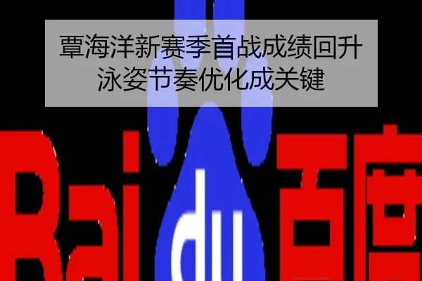 覃海洋新赛季首战成绩回升 泳姿节奏优化成关键