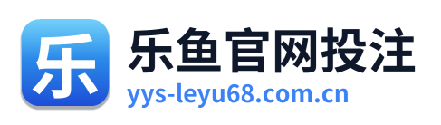 乐鱼官网投注
